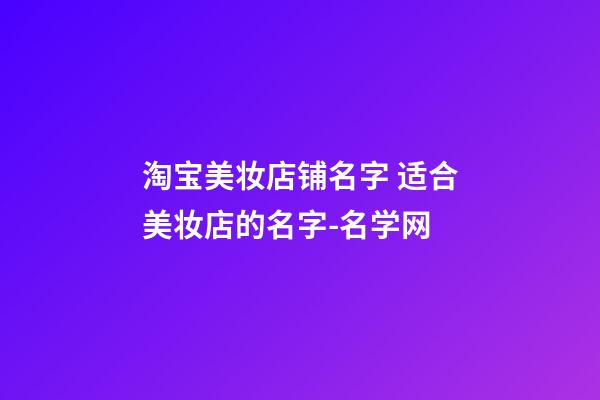 淘宝美妆店铺名字 适合美妆店的名字-名学网